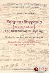 ΚΑΝΔΥΛΑΚΗΣ ΜΑΝΩΛΗΣ ΕΦΗΜΕΡΙΔΟΓΡΑΦΙΑ ΚΑΙ ΠΕΡΙΟΔΙΚΑ ΤΗΣ ΜΑΚΕΔΟΝΙΑΣ ΚΑΙ ΘΡΑΚΗΣ