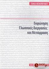 ΝΕΝΟΠΟΥΛΟΥ ΔΡΟΣΟΥ ΤΩΝΙΑ ΕΚΦΩΝΗΣΗ ΓΛΩΣΣΙΚΕΣ ΔΙΕΡΓΑΣΙΕΣ ΚΑΙ ΜΕΤΑΦΡΑΣΗ