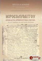 ΚΡΙΚΩΝΗΣ ΧΡΙΣΤΟΣ ΙΕΡΟΣΟΛΥΜΙΤΟΥ ΑΝΕΚΔΟΤΑ ΕΡΜΗΝΕΥΤΙΚΑ ΣΧΟΛΙΑ
