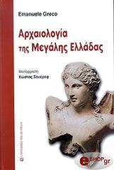 ΑΡΧΑΙΟΛΟΓΙΑ ΤΗΣ ΜΕΓΑΛΗΣ ΕΛΛΑΔΑΣ