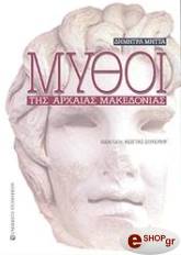 ΜΗΤΤΑ ΔΗΜΗΤΡΑ ΜΥΘΟΙ ΤΗΣ ΑΡΧΑΙΑΣ ΜΑΚΕΔΟΝΙΑΣ