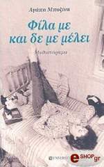 ΜΠΟΖΙΝΗ ΑΓΑΠΗ ΦΙΛΑ ΜΕ ΚΑΙ ΔΕ ΜΕ ΜΕΛΕΙ