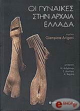 ΣΥΛΛΟΓΙΚΟ ΕΡΓΟ ΟΙ ΓΥΝΑΙΚΕΣ ΣΤΗΝ ΑΡΧΑΙΑ ΕΛΛΑΔΑ