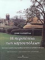 ΚΑΥΚΟΥΛΑ ΚΙΚΗ Η ΠΕΡΙΠΕΤΕΙΑ ΤΩΝ ΚΗΠΟΥΠΟΛΕΩΝ