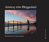 ΟΙΚΟΝΟΜΙΔΗΣ Π. Κ. ΔΥΣΕΙΣ ΣΤΟ ΘΕΡΜΑΙΚΟ