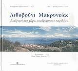 ΛΙΘΟΒΟΥΝΙ ΜΑΚΡΥΝΕΙΑΣ