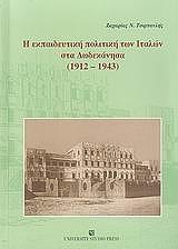 Η ΕΚΠΑΙΔΕΥΤΙΚΗ ΠΟΛΙΤΙΚΗ ΤΩΝ ΙΤΑΛΩΝ ΣΤΑ ΔΩΔΕΚΑΝΝΗΣΑ 1912-1943
