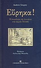 ΓΚΡΕΓΚΟΡΥ ΑΝΤΡΙΟΥ ΕΥΡΗΚΑ Η ΑΝΑΚΑΛΥΨΗ ΤΗΣ ΕΠΙΣΤΗΜΗΣ ΣΤΗΝ ΑΡΧΑΙΑ ΕΛΛΑΔΑ
