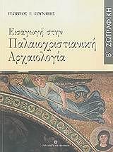 ΓΟΥΝΑΡΗΣ ΓΕΩΡΓΙΟΣ ΕΙΣΑΓΩΓΗ ΣΤΗΝ ΠΑΛΑΙΟΧΡΙΣΤΙΑΝΙΚΗ ΑΡΧΑΙΟΛΟΓΙΑ Β ΤΟΜΟΣ