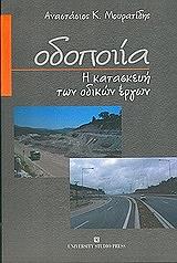 ΜΟΥΡΑΤΙΔΗΣ ΑΝΑΣΤΑΣΙΟΣ ΟΔΟΠΟΙΙΑ Η ΚΑΤΑΣΚΕΥΗ ΤΩΝ ΟΔΙΚΩΝ ΕΡΓΩΝ