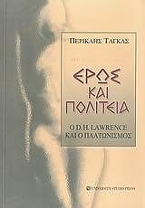 ΤΑΓΚΑΣ ΠΕΡΙΚΛΗΣ ΕΡΩΣ ΚΑΙ ΠΟΛΙΤΕΙΑ