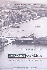 ΝΑΡ ΑΛΜΠΕΡΤΟΣ ΕΠΙΠΟΛΑΙΟΣ ΕΠΙ ΠΟΛΕΩΣ