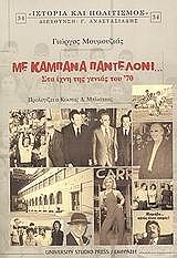 ΜΟΥΜΟΥΖΙΑΣ Γ. ΜΕ ΚΑΜΠΑΝΑ ΠΑΝΤΕΛΟΝΙ... ΣΤΑ ΙΧΝΗ ΤΗΣ ΓΕΝΙΑΣ ΤΟΥ 70