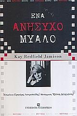 ΡΕΝΤΦΙΛΝΤ ΤΖΕΙΜΙΣΟΝ ΚΕΙ ΕΝΑ ΑΝΗΣΥΧΟ ΜΥΑΛΟ