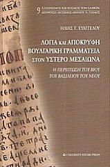 ΕΥΑΓΓΕΛΟΥ ΗΛΙΑΣ ΛΟΓΙΑ ΚΑΙ ΑΠΟΚΡΥΦΗ ΒΟΥΛΓΑΡΙΚΗ ΓΡΑΜΜΑΤΕΙΑ ΣΤΟΝ ΥΣΤΕΡΟ ΜΕΣΑΙΩΝΑ