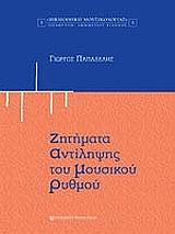 ΠΑΠΑΔΕΛΗΣ ΓΙΩΡΓΟΣ ΖΗΤΗΜΑΤΑ ΑΝΤΙΛΗΨΗΣ ΤΟΥ ΜΟΥΣΙΚΟΥ ΡΥΘΜΟΥ