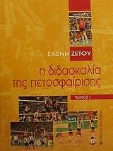 ΖΕΤΟΥ ΕΛΕΝΗ, ΧΑΡΙΤΩΝΙΔΗΣ ΚΩΣΤΑΣ Η ΔΙΔΑΣΚΑΛΙΑ ΤΗΣ ΠΕΤΟΣΦΑΙΡΙΣΗΣ Ι