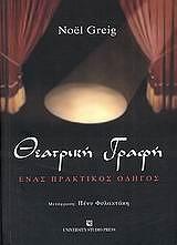 ΘΕΑΤΡΙΚΗ ΓΡΑΦΗ