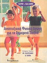 ΓΚΑΛΛΑΟΥΕ ΝΤΕΙΒΙΝΤ ΑΝΑΠΤΥΞΙΑΚΗ ΦΥΣΙΚΗ ΑΓΩΓΗ ΓΙΑ ΤΑ ΣΗΜΕΡΙΝΑ ΠΑΙΔΙΑ