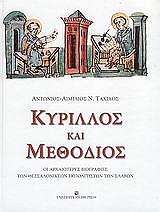 ΤΑΧΙΑΟΣ ΑΝΤΩΝΙΟΣ ΚΥΡΙΛΛΟΣ ΚΑΙ ΜΕΘΟΔΙΟΣ