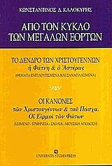 ΚΑΛΟΚΥΡΗΣ ΚΩΝΣΤΑΝΤΙΝΟΣ ΑΠΟ ΤΟΝ ΚΥΚΛΟ ΤΩΝ ΜΕΓΑΛΩΝ ΕΟΡΤΩΝ