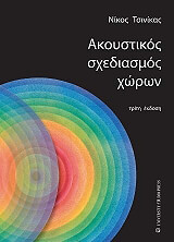 ΤΣΙΝΙΚΑΣ ΝΙΚΟΣ ΑΚΟΥΣΤΙΚΟΣ ΣΧΕΔΙΑΣΜΟΣ ΧΩΡΩΝ