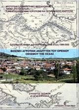 ΒΙΩΣΙΜΗ ΑΓΡΟΤΙΚΗ ΑΝΑΠΤΥΞΗ ΤΟΥ ΟΡΕΙΝΟΥ ΟΙΚΙΣΜΟΥ ΤΗΣ ΟΣΣΑΣ