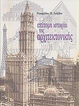 ΛΑΒΒΑΣ ΓΙΩΡΓΟΣ ΕΠΙΤΟΜΗ ΙΣΤΟΡΙΑ ΤΗΣ ΑΡΧΙΤΕΚΤΟΝΙΚΗΣ