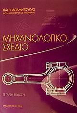 ΠΑΠΑΜΗΤΟΥΚΑΣ Β. ΜΗΧΑΝΟΛΟΓΙΚΟ ΣΧΕΔΙΟ