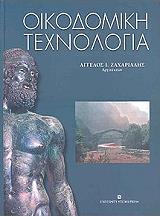 ΖΑΧΑΡΙΑΔΗΣ ΑΓΓΕΛΟΣ ΟΙΚΟΔΟΜΙΚΗ ΤΕΧΝΟΛΟΓΙΑ