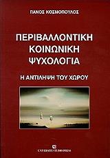 ΚΟΣΜΟΠΟΥΛΟΣ ΠΑΝΟΣ ΠΕΡΙΒΑΛΛΟΝΤΙΚΗ ΚΟΙΝΩΝΙΚΗ ΨΥΧΟΛΟΓΙΑ