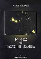 ΠΟΤΑΜΙΝΑΟΣ ΙΑΚΩΒΟΣ ΤΟ ΦΩΣ ΣΤΗ ΒΥΖΑΝΤΙΝΗ ΕΚΚΛΗΣΙΑ