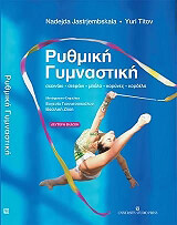 ΖΑΣΤΡΕΜΠΣΚΑΙΑ Ν., ΤΙΤΟΒ ΓΙΟΥΡΙ ΡΥΘΜΙΚΗ ΓΥΜΝΑΣΤΙΚΗ