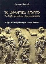 ΚΟΥΡΤΗΣ ΣΟΦΟΚΛΗΣ ΤΟ ΑΘΛΗΤΙΚΟ ΓΛΥΠΤΟ