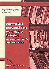 ΒΕΝΕΤΗ ΖΩΗ, ΧΙΝΤΗΡΟΓΛΟΥ ΧΑΡΙΤΩΝ ΕΠΙΣΤΗΜΟΝΙΚΟ ΕΡΕΥΝΗΤΙΚΟ ΕΡΓΟ ΤΟΥ ΤΜΗΜΑΤΟΣ ΒΙΟΛΟΓΙΑΣ