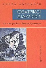 ΔΟΥΛΚΕΡΗ ΤΕΣΣΑ ΘΕΑΤΡΙΚΟΙ ΔΙΑΛΟΓΟΙ