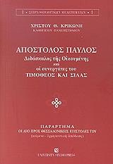 ΚΡΙΚΩΝΗΣ ΧΡΙΣΤΟΣ ΑΠΟΣΤΟΛΟΣ ΠΑΥΛΟΣ ΚΑΙ ΟΙ ΣΥΝΕΡΓΑΤΕΣ ΤΟΥ ΤΙΜΟΘΕΟΣ ΚΑΙ ΣΙΛΑΣ