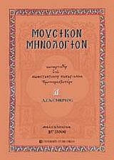 ΠΑΠΑΓΙΑΝΝΗΣ ΚΩΝΣΤΑΝΤΙΝΟΣ ΜΟΥΣΙΚΟΝ ΜΗΝΟΛΟΓΙΟΝ ΤΟΜΟΣ Δ ΔΕΚΕΜΒΡΙΟΣ