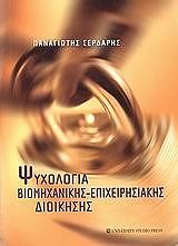 ΣΕΡΔΑΡΗΣ ΠΑΝΑΓΙΩΤΗΣ ΨΥΧΟΛΟΓΙΑ ΒΙΟΜΗΧΑΝΙΚΗΣ ΕΠΙΧΕΙΡΗΣΙΑΚΗΣ ΔΙΟΙΚΗΣΗΣ