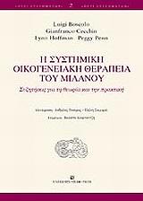 Η ΣΥΣΤΗΜΙΚΗ ΟΙΚΟΓΕΝΕΙΑΚΗ ΘΕΡΑΠΕΙΑ ΤΟΥ ΜΙΛΑΝΟΥ