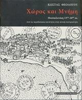 ΘΕΟΛΟΓΟΥ ΚΩΣΤΑΣ ΧΩΡΟΣ ΚΑΙ ΜΝΗΜΗ