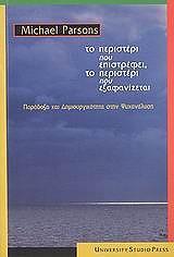 ΠΑΡΣΟΝΣ Μ. ΤΟ ΠΕΡΙΣΤΕΡΙ ΠΟΥ ΕΠΙΣΤΡΕΦΕΙ ΤΟ ΠΕΡΙΣΤΕΡΙ ΠΟΥ ΕΞΑΦΑΝΙΖΕΤΑΙ