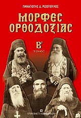 ΡΙΖΟΠΟΥΛΟΣ ΠΑΝΑΓΙΩΤΗΣ ΜΟΡΦΕΣ ΟΡΘΟΔΟΞΙΑΣ ΤΟΜΟΣ Β