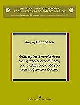 ΠΑΠΑΔΑΤΟΥ ΔΑΦΝΗ ΦΙΛΟΤΙΜΙΑΙ ΕΠΙΤΕΛΕΥΤΙΟΙ ΚΑΙ Η ΠΕΡΙΟΥΣΙΑΚΗ ΘΕΣΗ ΤΟΥ ΕΠΙΖΩΝΤΟΣ ΣΥΖΥΓΟΥ ΣΤΟ ΒΥΖΑΝΤΙΝΟ ΔΙΚΑΙΟ