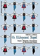 ΛΥΚΕΣΑΣ ΓΙΩΡΓΟΣ ΟΙ ΕΛΛΗΝΙΚΟΙ ΧΟΡΟΙ