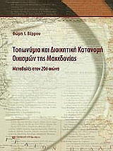 ΒΕΡΡΟΥ ΘΩΜΗ ΤΟΠΩΝΥΜΙΑ ΚΑΙ ΔΙΟΙΚΗΤΙΚΗ ΚΑΤΑΝΟΜΗ ΟΙΚΙΣΜΩΝ ΤΗΣ ΜΑΚΕΔΟΝΙΑΣ