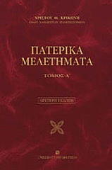 ΚΡΙΚΩΝΗΣ ΧΡΙΣΤΟΣ ΠΑΤΕΡΙΚΑ ΜΕΛΕΤΗΜΑΤΑ ΤΟΜΟΣ Α