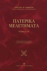 ΚΡΙΚΩΝΗΣ ΧΡΙΣΤΟΣ ΠΑΤΕΡΙΚΑ ΜΕΛΕΤΗΜΑΤΑ ΤΟΜΟΣ Β