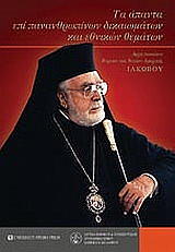 ΑΡΧΙΕΠΙΣΚΟΠΟΣ ΒΟΡΕΙΟΥ ΚΑΙ ΝΟΤΙΟΥ ΑΜΕΡΙΚΗΣ ΙΑΚΩΒΟΣ ΤΑ ΑΠΑΝΤΑ ΕΠΙ ΠΑΝΑΝΘΡΩΠΙΝΩΝ ΔΙΚΑΙΩΜΑΤΩΝ ΚΑΙ ΕΘΝΙΚΩΝ ΘΕΜΑΤΩΝ