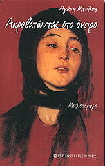 ΜΠΟΖΙΝΗ ΑΓΑΠΗ ΑΚΡΟΒΑΤΩΝΤΑΣ ΣΤΟ ΟΝΕΙΡΟ